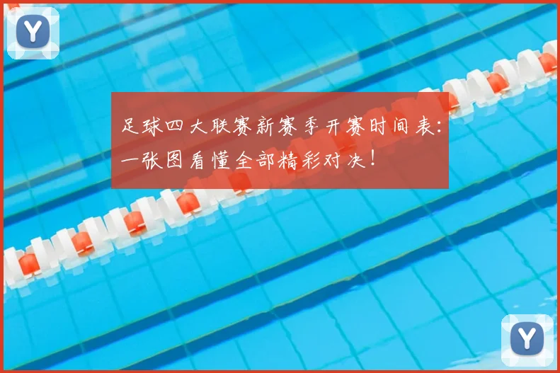 足球四大联赛新赛季开赛时间表：一张图看懂全部精彩对决！