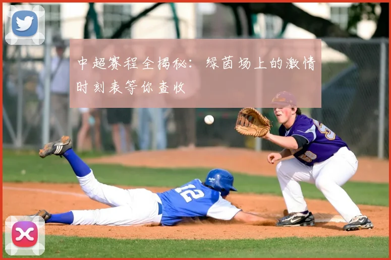 中超赛程全揭秘:绿茵场上的激情时刻表等你查收