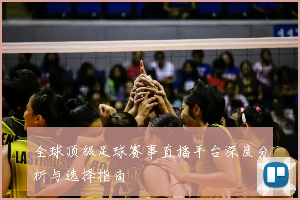 全球顶级足球赛事直播平台深度分析与选择指南