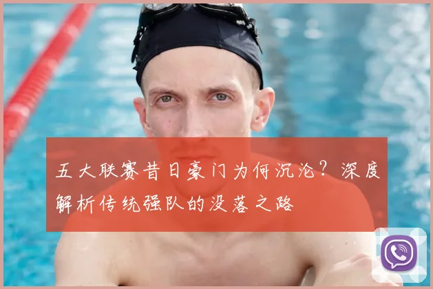 五大联赛昔日豪门为何沉沦？深度解析传统强队的没落之路