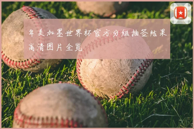 年美加墨世界杯官方分组抽签结果高清图片全览