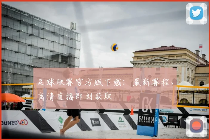 足球联赛官方版下载：最新赛程、高清直播即刻获取