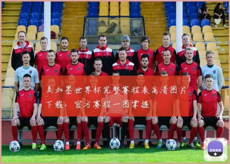 美加墨世界杯完整赛程表高清图片下载，官方赛程一图掌握