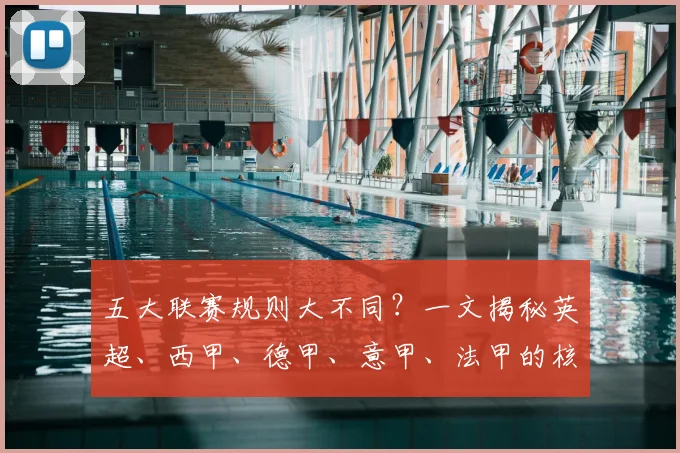 五大联赛规则大不同？一文揭秘英超、西甲、德甲、意甲、法甲的核心差异！
