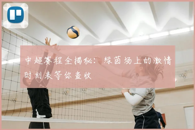 中超赛程全揭秘：绿茵场上的激情时刻表等你查收
