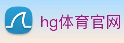 hg体育官网 logo